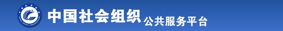 操逼操逼操逼操逼操逼操逼操逼操逼操逼操逼操逼操说话视频全国社会组织信息查询